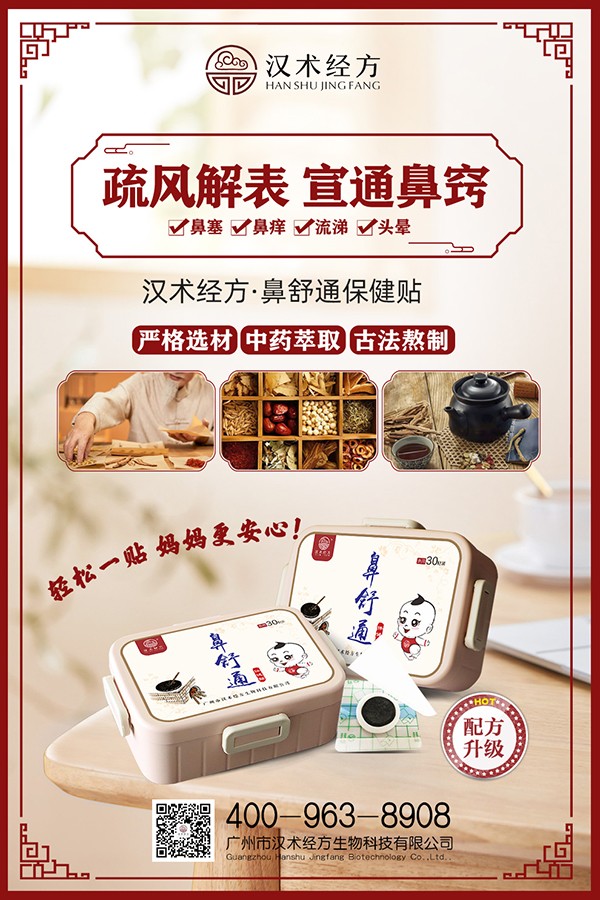 漢術(shù)經(jīng)方鼻舒通保健貼宣傳海報.jpg