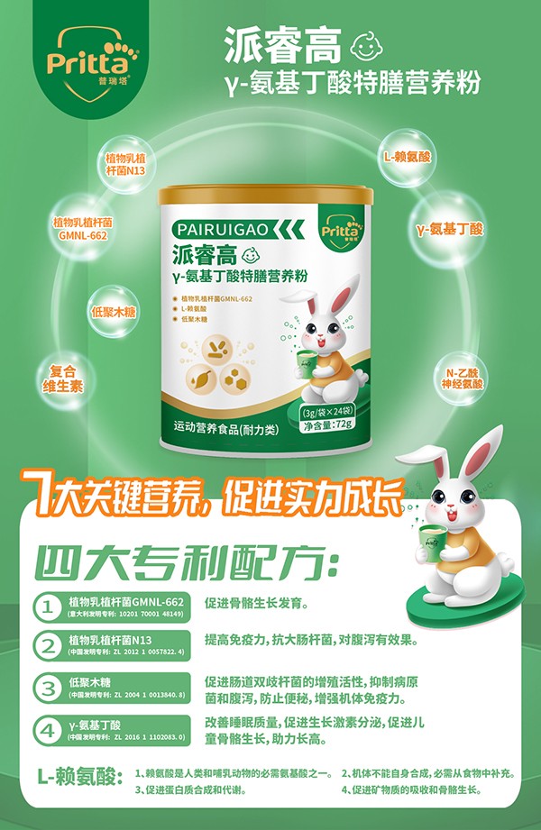 普瑞塔派睿高γ-氨基丁酸特膳營(yíng)養(yǎng)粉海報(bào)