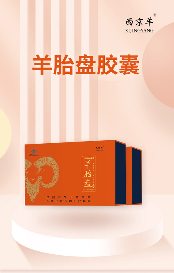 西京羊羊胎盤膠囊240粒 (1).jpg