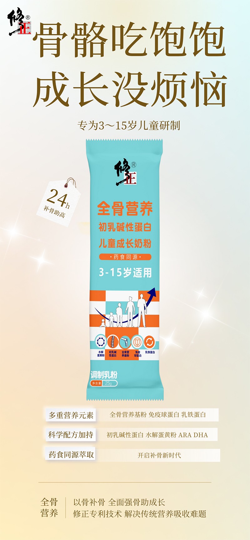 修正全骨營養(yǎng)初乳堿性蛋白兒童成長(zhǎng)奶粉2.jpg