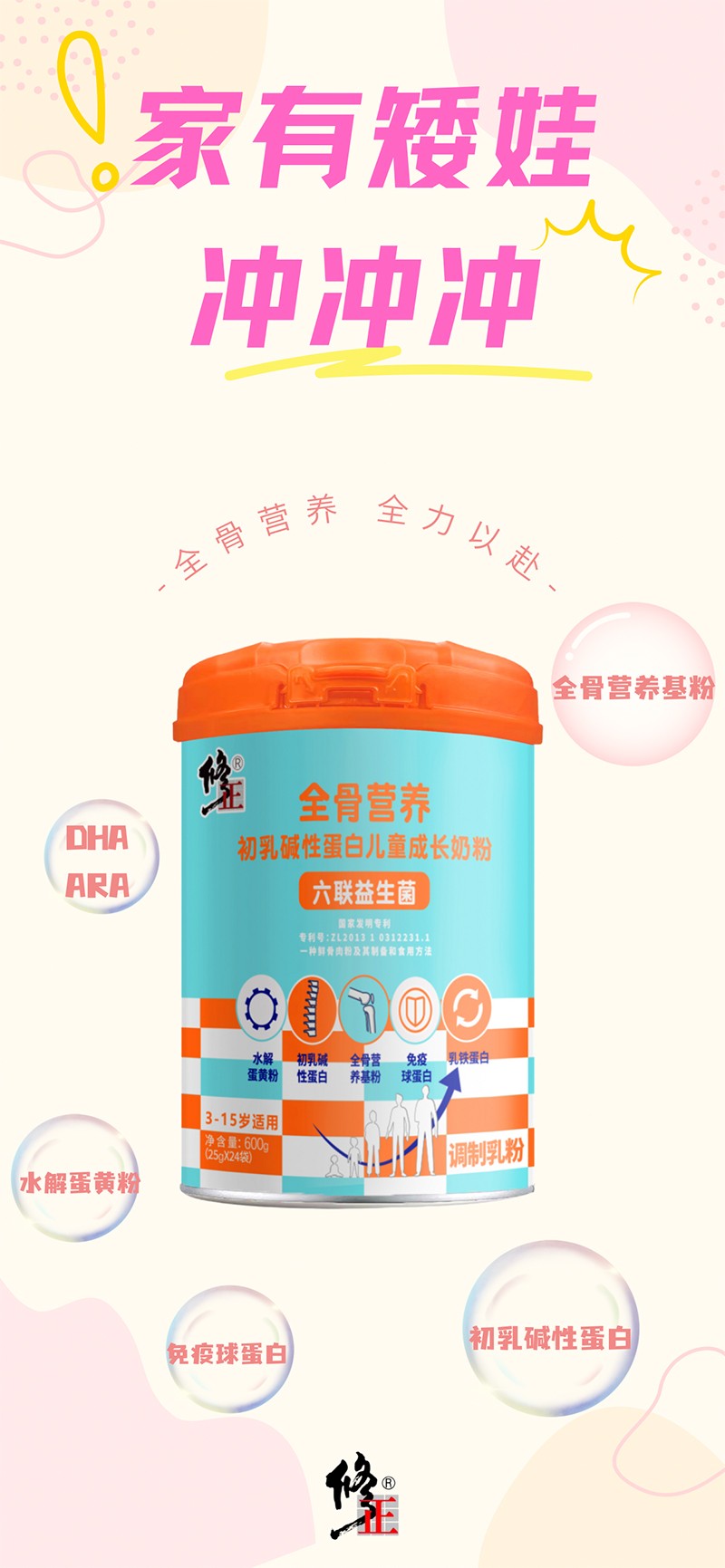 修正全骨營養(yǎng)初乳堿性蛋白兒童成長(zhǎng)奶粉1.jpg