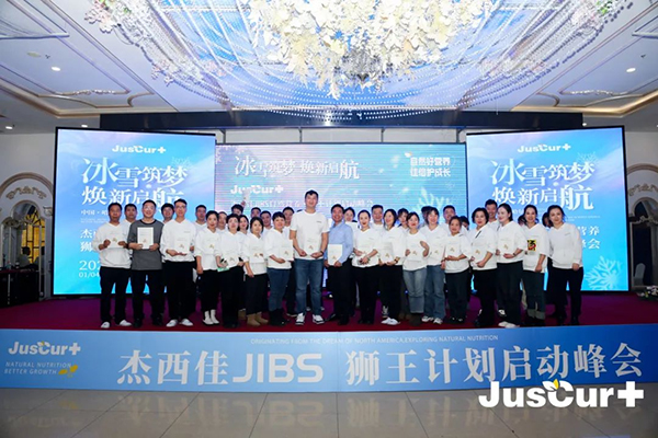杰西佳JIBS自然營養(yǎng)獅王計(jì)劃啟動峰會11.jpg 杰西佳JIBS自然營養(yǎng)獅王計(jì)劃啟動峰會11.jpg