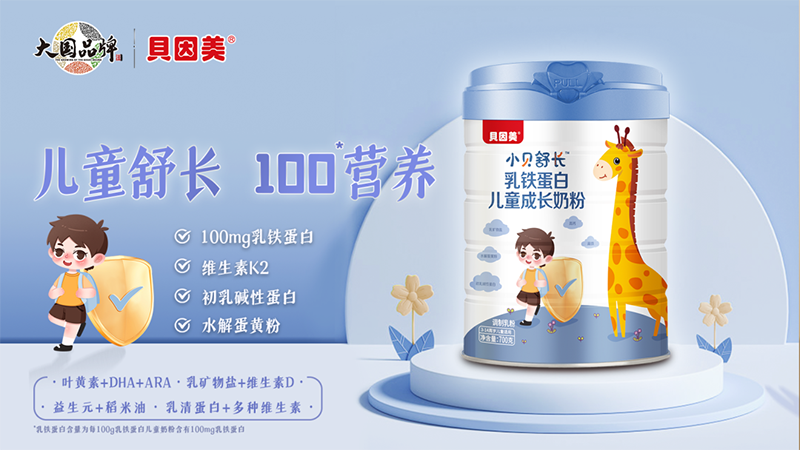 貝因美小貝舒長乳鐵蛋白兒童成長奶粉01.png