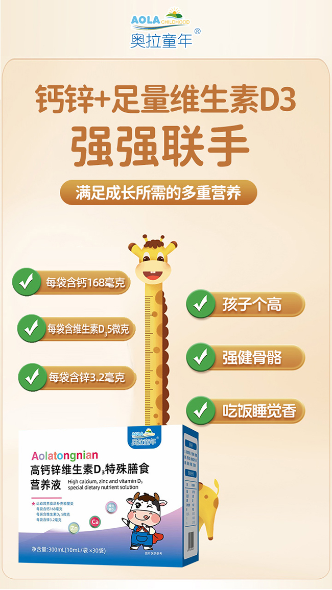 奧拉童年鈣鋅維生素D3特殊膳食營養(yǎng)液優(yōu)勢.jpg 奧拉童年鈣鋅維生素D3特殊膳食營養(yǎng)液優(yōu)勢.jpg