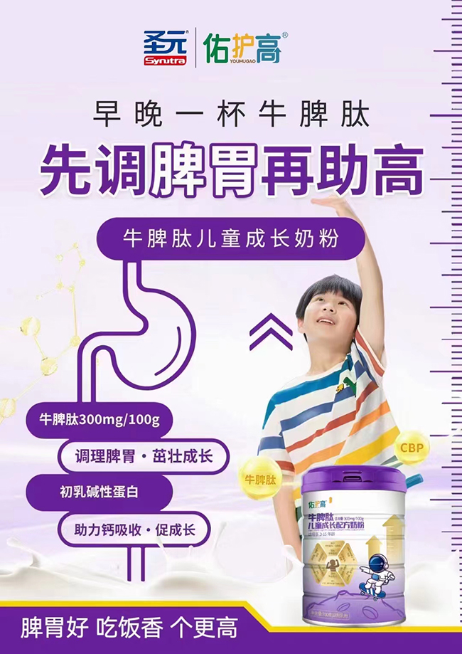 圣元佑護高牛脾肽兒童成長配方奶粉招商.jpg 圣元佑護高牛脾肽兒童成長配方奶粉招商.jpg