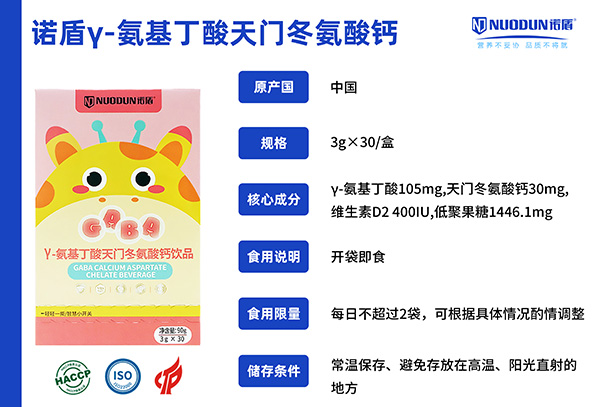 諾盾γ-氨基丁酸天門冬氨酸鈣飲品.jpg 諾盾γ-氨基丁酸天門冬氨酸鈣飲品.jpg