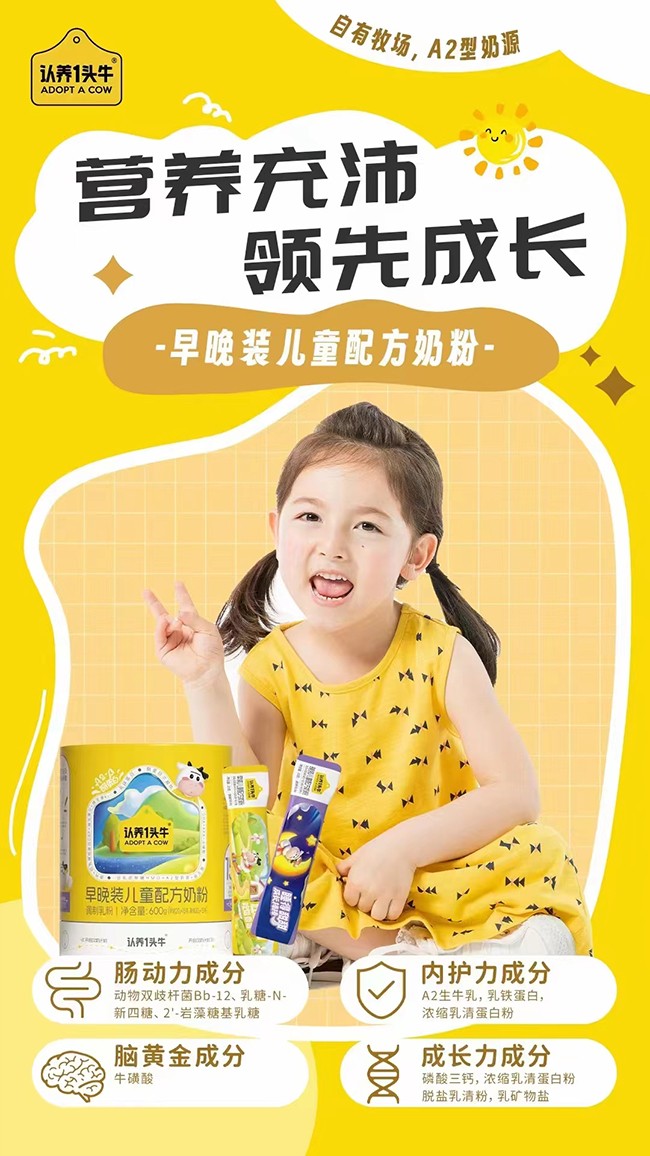 認(rèn)養(yǎng)一頭牛早晚裝兒童配方奶粉配方優(yōu)勢(shì).jpg