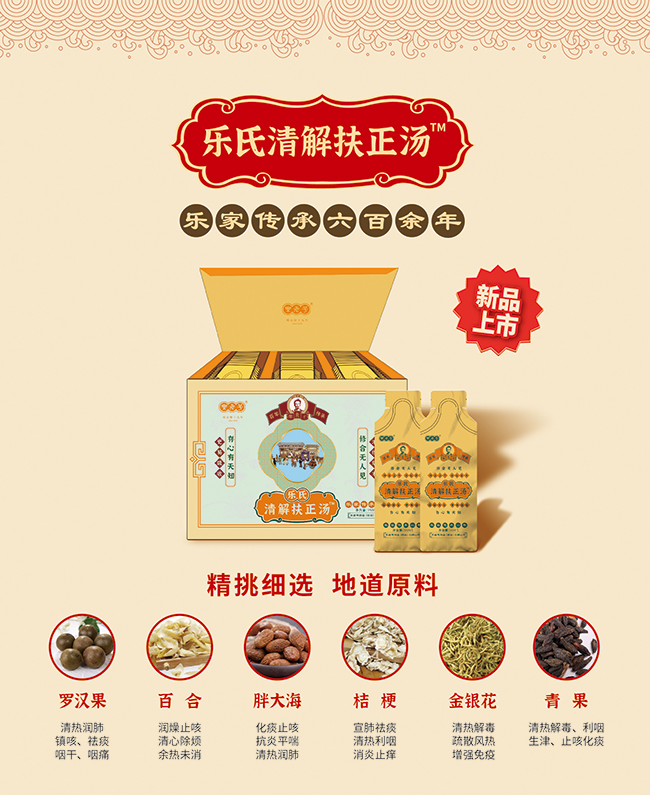樂老號(hào)-樂氏清解扶正湯產(chǎn)品優(yōu)勢(shì).jpg 樂老號(hào)-樂氏清解扶正湯產(chǎn)品優(yōu)勢(shì).jpg