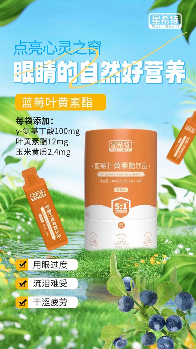 星希特藍莓葉黃素酯飲品
