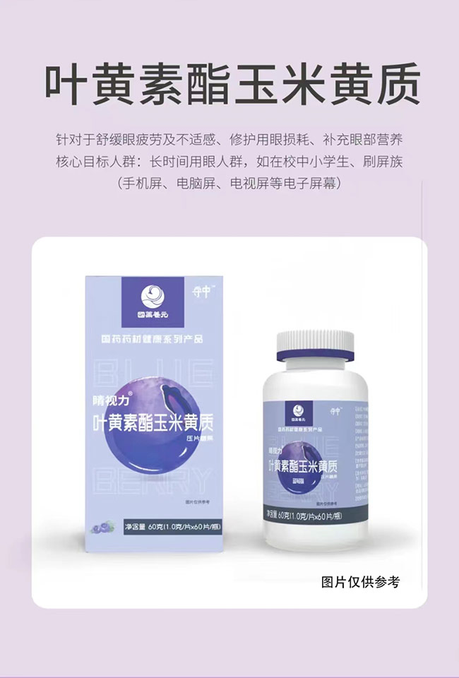 國(guó)藥養(yǎng)元守中睛視力葉黃素酯玉米黃質(zhì)壓片糖果詳情_03.jpg