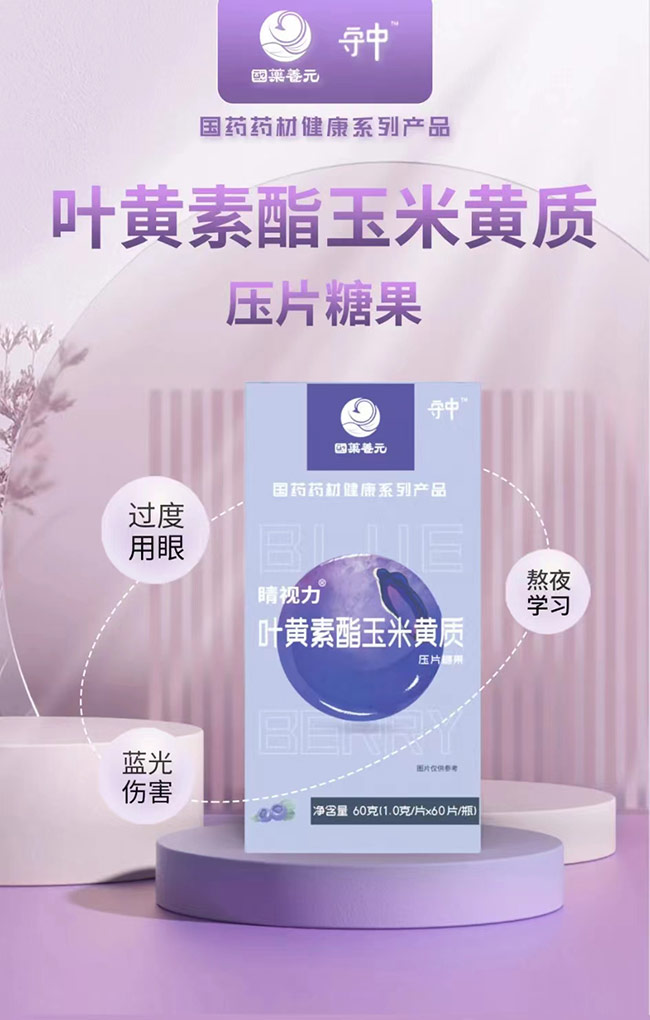 國(guó)藥養(yǎng)元守中睛視力葉黃素酯玉米黃質(zhì)壓片糖果詳情_01.jpg