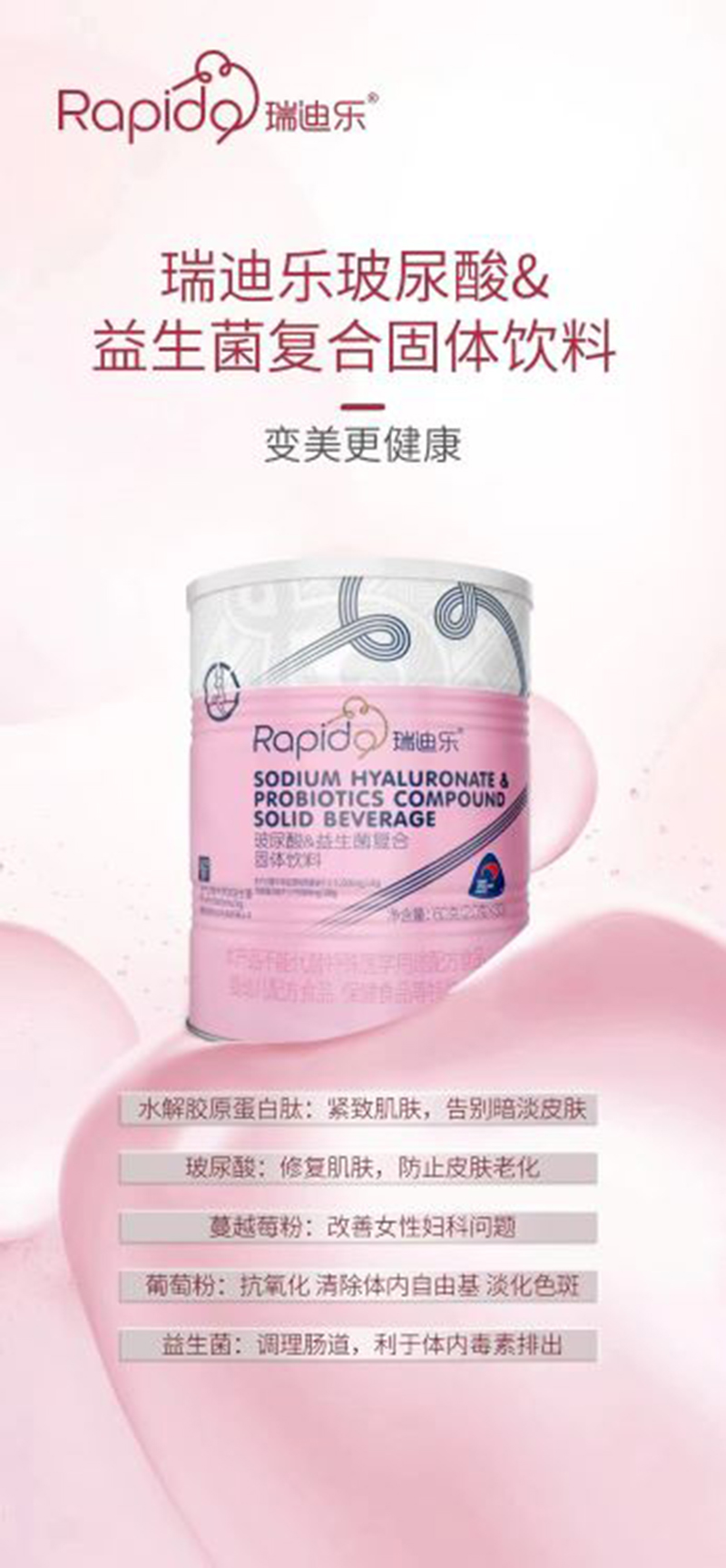 瑞迪樂玻尿酸&益生菌復(fù)合固體飲料.jpg 瑞迪樂玻尿酸&益生菌復(fù)合固體飲料.jpg