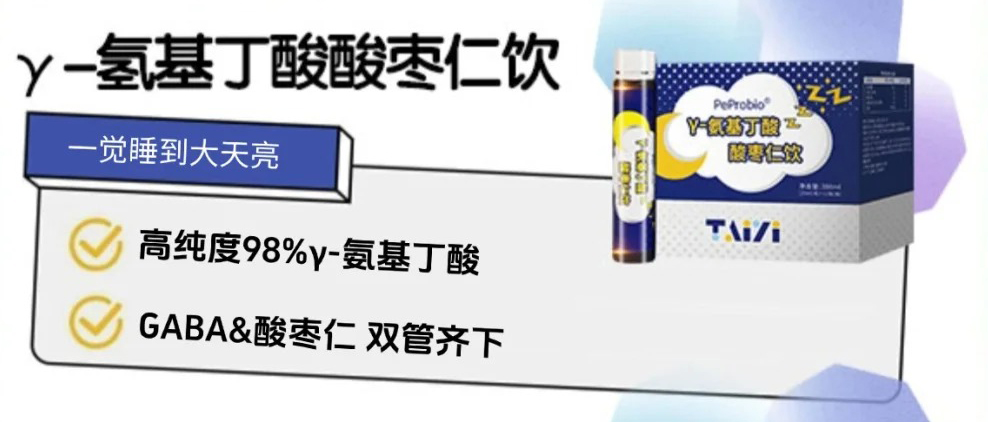肽益PeProbioγ-氨基丁酸酸棗仁飲.jpg