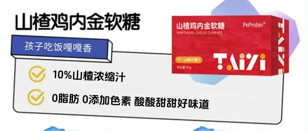 肽益PeProbio山楂雞內(nèi)金軟糖.jpg