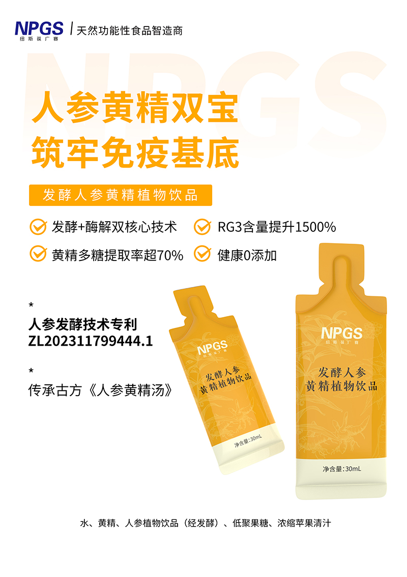 紐斯葆廣賽發(fā)酵人參黃精植物飲品.jpg 紐斯葆廣賽發(fā)酵人參黃精植物飲品.jpg