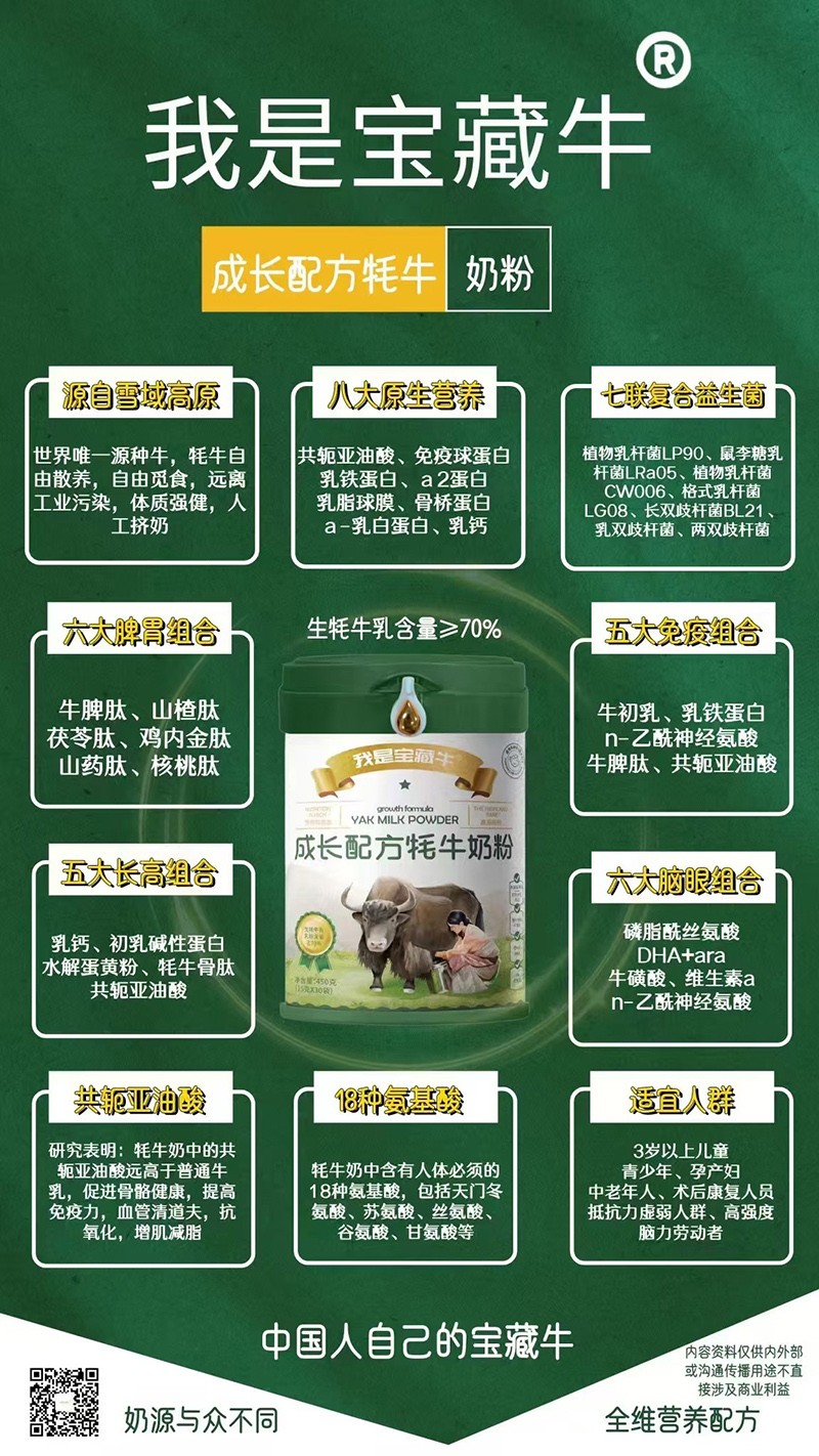 我是寶藏牛成長配方牦牛奶粉海報(bào)02.jpg
