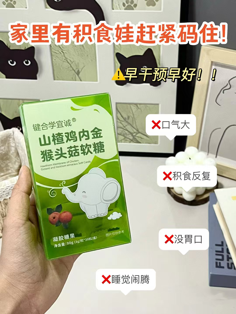 鍵合學(xué)宜誠山楂雞內(nèi)金猴頭菇軟糖.jpg 鍵合學(xué)宜誠山楂雞內(nèi)金猴頭菇軟糖.jpg