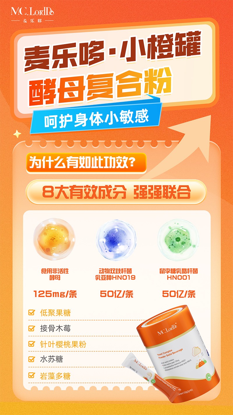 麥樂哆小橙罐酵母復(fù)合粉2.jpg