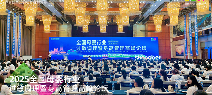 善諾貝兒SUN計劃全國母嬰行業(yè)過敏調理暨身高管理高峰論壇.jpg 善諾貝兒SUN計劃全國母嬰行業(yè)過敏調理暨身高管理高峰論壇.jpg