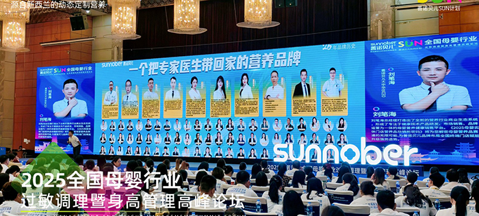 善諾貝兒SUN計劃全國母嬰行業(yè)過敏調理暨身高管理高峰論壇 (4).jpg 善諾貝兒SUN計劃全國母嬰行業(yè)過敏調理暨身高管理高峰論壇 (4).jpg
