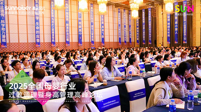 善諾貝兒SUN計劃全國母嬰行業(yè)過敏調理暨身高管理高峰論壇 (2).jpg 善諾貝兒SUN計劃全國母嬰行業(yè)過敏調理暨身高管理高峰論壇 (2).jpg