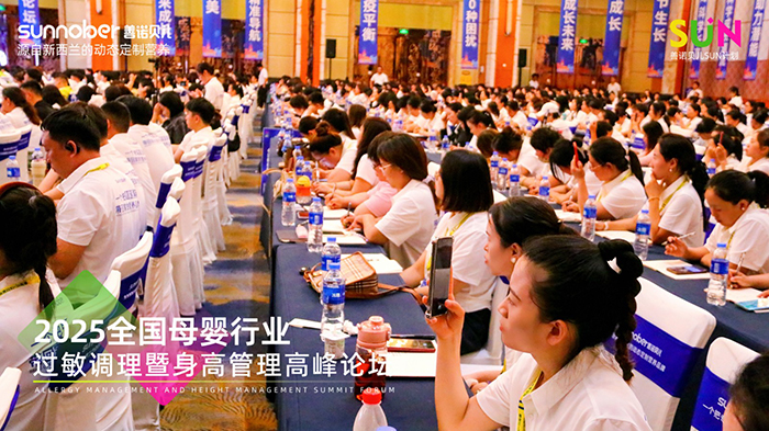 善諾貝兒SUN計劃全國母嬰行業(yè)過敏調理暨身高管理高峰論壇 (3).jpg 善諾貝兒SUN計劃全國母嬰行業(yè)過敏調理暨身高管理高峰論壇 (3).jpg