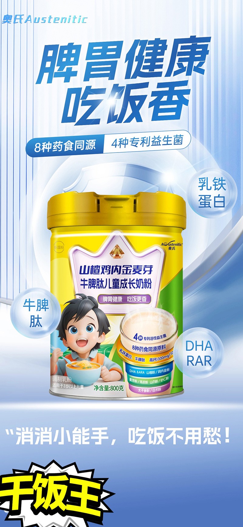 奧氏山楂雞內(nèi)金麥芽牛脾肽兒童成長(zhǎng)奶粉01.jpg 奧氏山楂雞內(nèi)金麥芽牛脾肽兒童成長(zhǎng)奶粉01.jpg