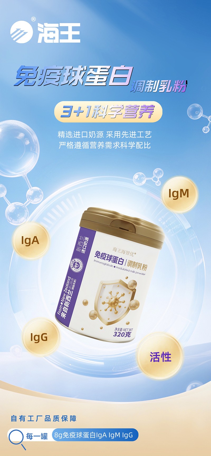 海王海智優(yōu)免疫球蛋白調(diào)制乳粉圖1.jpg