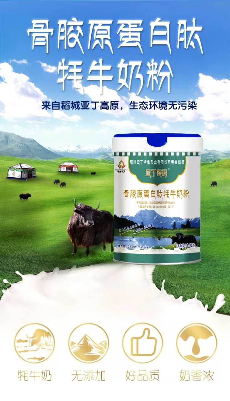 亞丁密碼骨膠原蛋白肽牦牛奶粉特點(diǎn).jpg 亞丁密碼骨膠原蛋白肽牦牛奶粉特點(diǎn).jpg