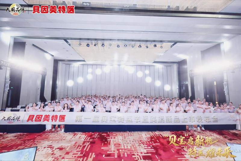 貝因美特醫(yī)首屆貝寶特醫(yī)節(jié)暨跨境新品發(fā)布會盛大啟幕11.png 貝因美特醫(yī)首屆貝寶特醫(yī)節(jié)暨跨境新品發(fā)布會盛大啟幕11.png