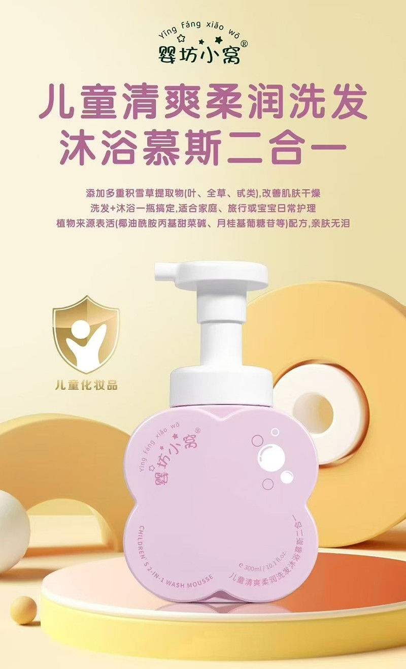 嬰坊小窩兒童清爽柔潤洗發(fā)沐浴慕斯二合一
