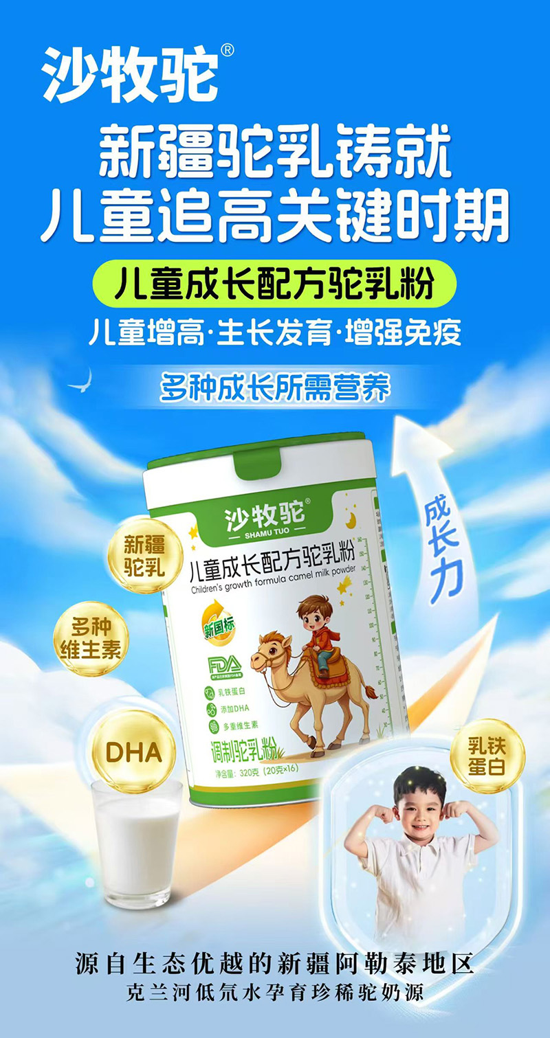 沙牧駝兒童成長(zhǎng)配方駝乳粉.jpg 沙牧駝兒童成長(zhǎng)配方駝乳粉.jpg