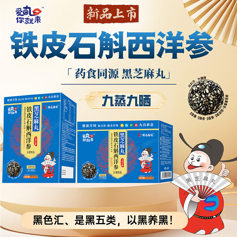 愛丸你就來鐵皮石斛西洋參黑芝麻丸 盒裝.jpg 愛丸你就來鐵皮石斛西洋參黑芝麻丸 盒裝.jpg