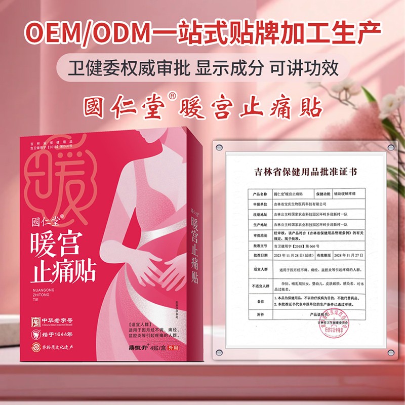 國(guó)仁堂暖宮止痛貼01