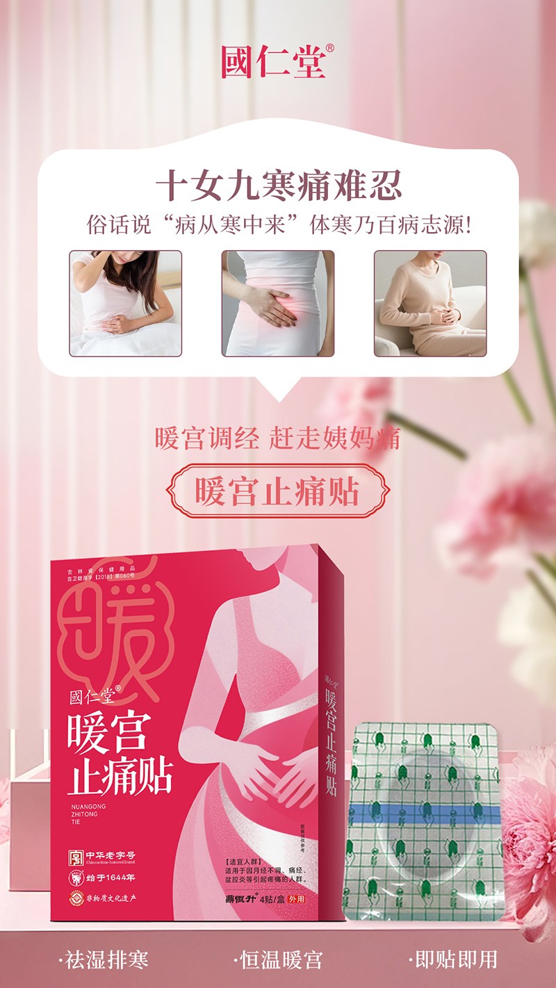 國(guó)仁堂暖宮止痛貼03