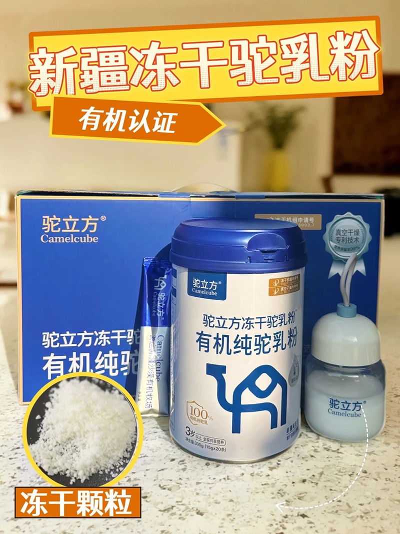 駝立方凍干駝乳粉有機(jī)純駝乳粉.jpg 駝立方凍干駝乳粉有機(jī)純駝乳粉.jpg