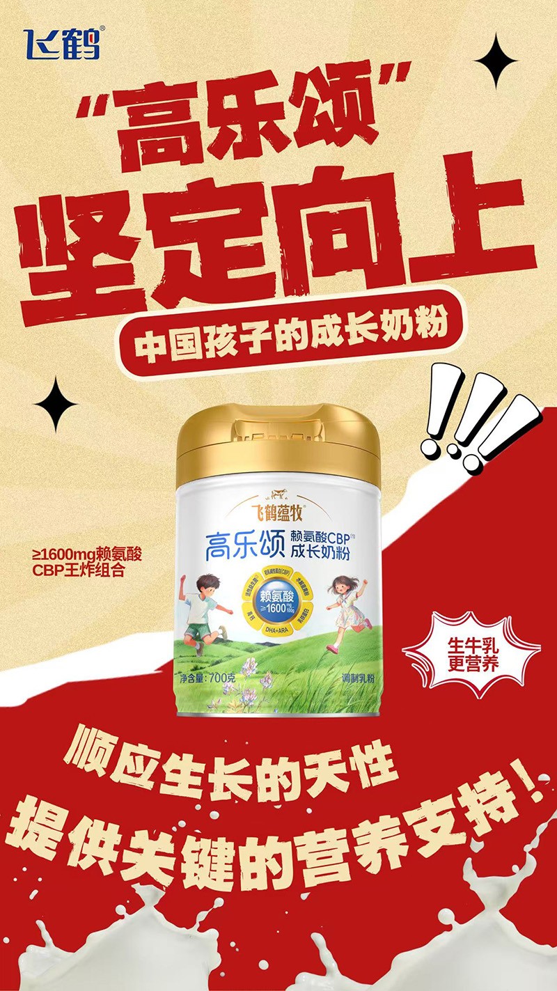 飛鶴蘊(yùn)牧高樂(lè)頌氨基酸CBP成長(zhǎng)奶粉01