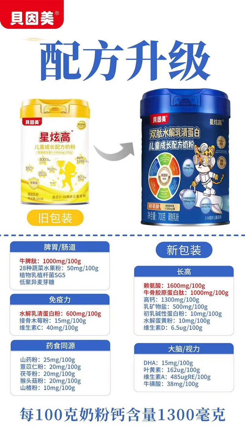 貝因美星炫高雙肽水解乳清蛋白兒童成長配方奶粉01