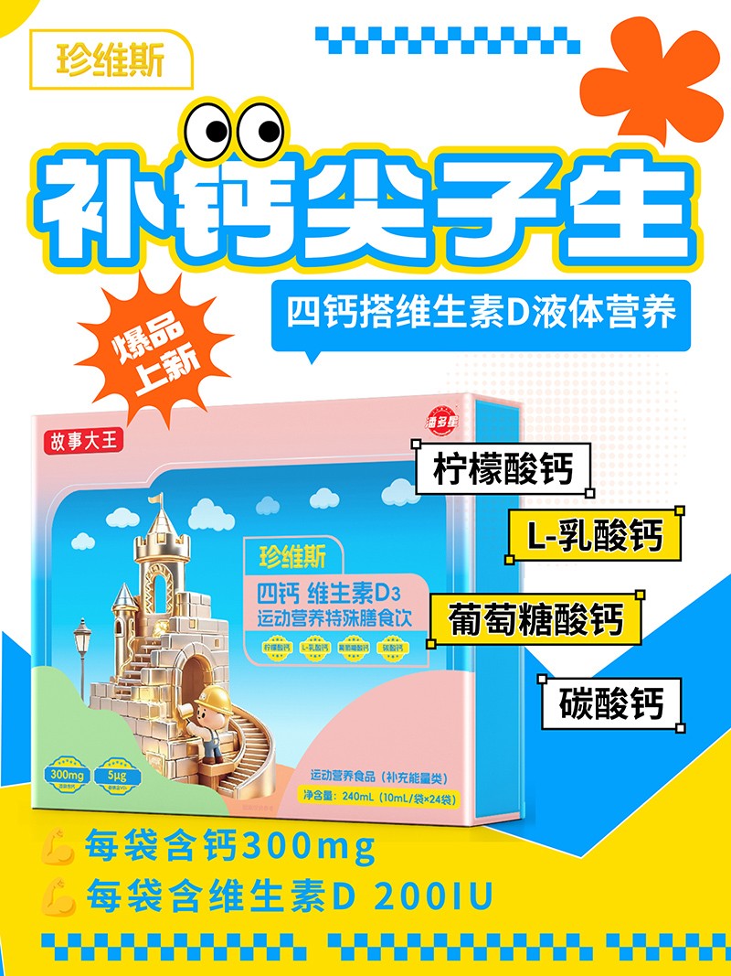 潘多星故事大王珍維斯四鈣維生素D3運動營養(yǎng)特殊膳食飲01.jpg
