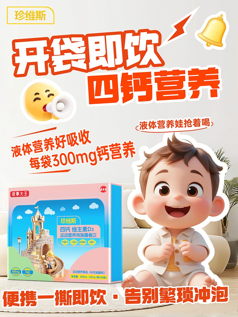潘多星故事大王珍維斯四鈣維生素D3運動營養(yǎng)特殊膳食飲03.jpg