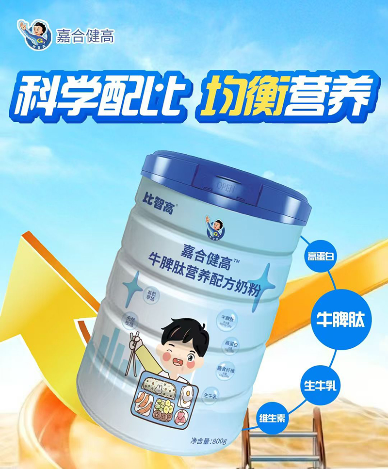 比智高嘉合健高牛脾肽營(yíng)養(yǎng)配方奶粉.jpg 比智高嘉合健高牛脾肽營(yíng)養(yǎng)配方奶粉.jpg