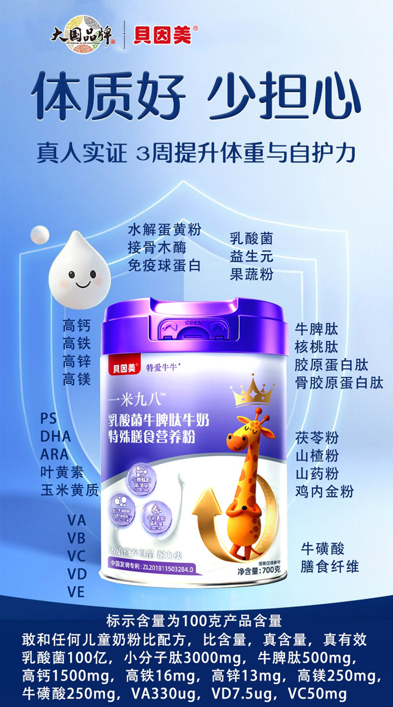 貝因美特愛牛牛一米九八乳酸菌牛脾肽牛奶特殊膳食營養(yǎng)粉02.jpg 貝因美特愛牛牛一米九八乳酸菌牛脾肽牛奶特殊膳食營養(yǎng)粉02.jpg