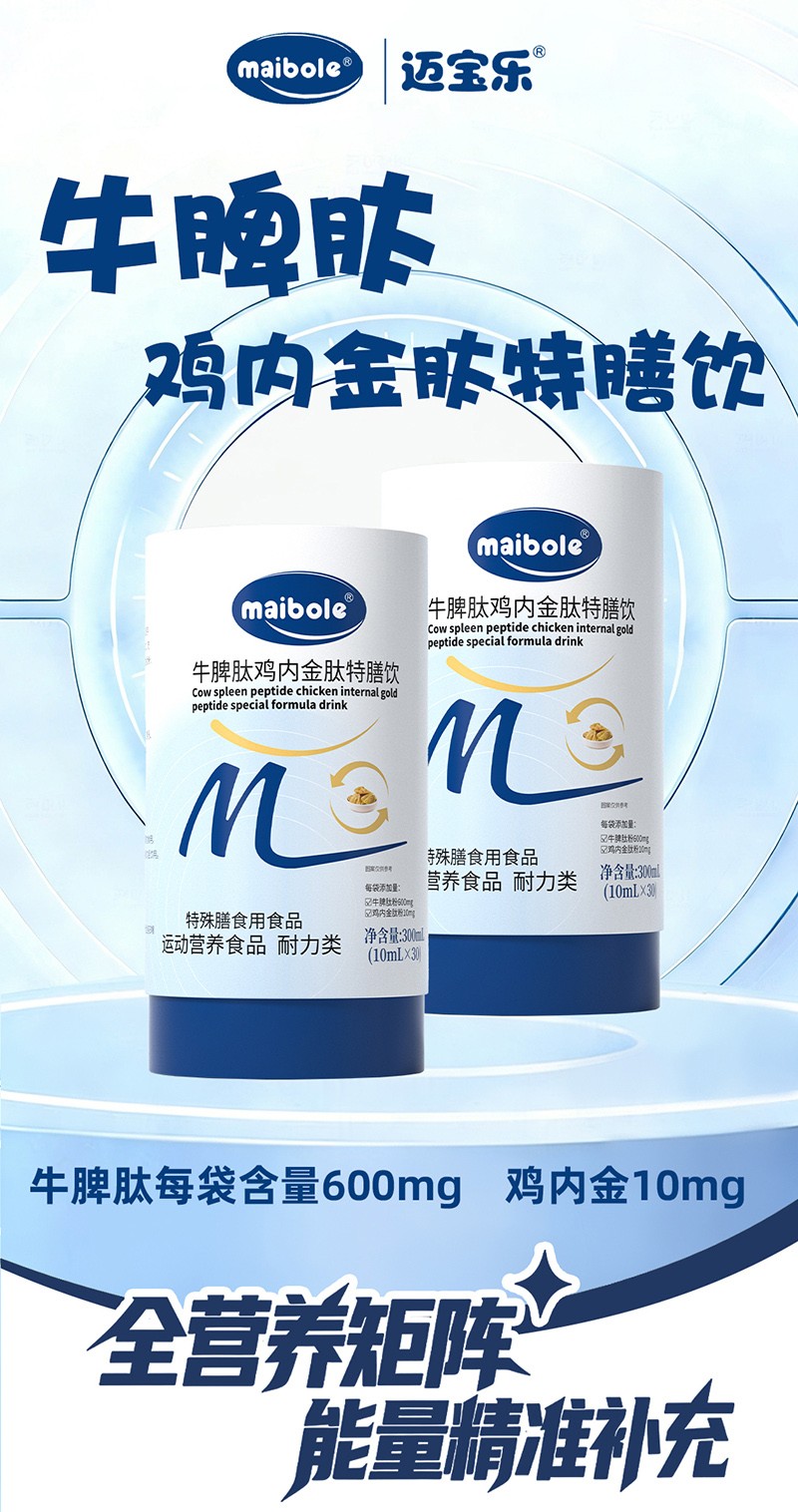 邁寶樂(lè)牛脾肽雞內(nèi)金肽特膳飲01.jpg