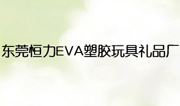 �|ݸ����EVA���z��߶YƷ�S(ch��ng)