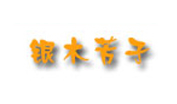 �Ϻ��yľ�����Q�����޹�˾