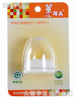 可兒標準奶瓶蓋組合（葫蘆形）