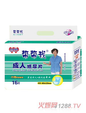 幫幫我成人紙尿片