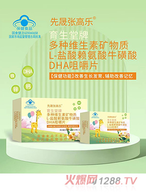 先晟張高樂多種維生素礦物質L-鹽酸賴氨酸?；撬酓HA咀嚼片