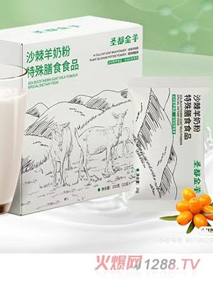 圣都金羊沙棘羊奶粉特殊膳食食品