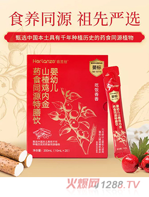 合蘭仕嬰幼兒山楂雞內(nèi)金藥食同源特膳飲